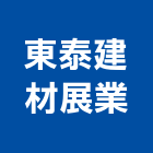 東泰建材展業有限公司,自然石,天然石,自然排煙,自然漆塗裝