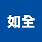 如全有限公司,新北抓漏,抓漏,防水抓漏工程,漏水抓漏