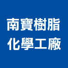 南寶樹脂化學工廠股份有限公司,縫劑,石材填縫劑,磁磚填縫劑,填縫劑