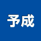 予成實業有限公司,隔熱工程,道路工程,模板工程,消防工程
