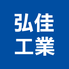 弘佳工業股份有限公司,彰化地墊,橡膠地墊,彈性地墊,安全彈性地墊