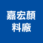 嘉宏顏料廠有限公司,水泥著色劑,無收縮水泥,中空水泥板,水泥砂