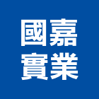 國嘉實業股份有限公司