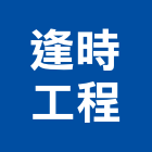 逢時工程有限公司 逢時工程有限公司,標高器
