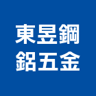 東昱鋼鋁五金企業有限公司,新北居家安全,安全支撐,安全網,公共安全檢查