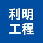利明工程有限公司