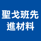 聖戈班先進材料股份有限公司 聖戈班先進材料股份有限公司,台北bs,abs,abs搗擺,bs