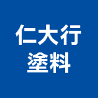 仁大行塗料有限公司