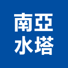 南亞水塔股份有限公司,不銹鋼水塔,不銹鋼板,不銹鋼欄杆,水塔