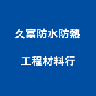 久富防水防熱工程材料行,pu防水膠,防水膠,pu發泡,pu發泡劑