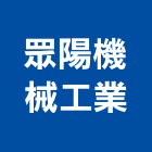 眾陽機械工業有限公司 眾陽機械工業有限公司,柵欄機,電動柵欄機,停車柵欄,直舉式柵欄機