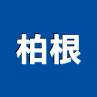 柏根企業有限公司,藤製