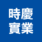 時慶實業股份有限公司,台中pu,pu發泡,pu發泡劑,pu