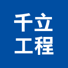 千立工程有限公司,新北裂縫補強,結構補強,建築補強,鋼板補強