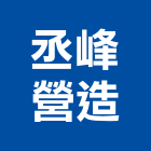 丞峰營造股份有限公司