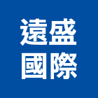 遠盛國際有限公司,按摩椅