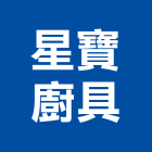 星寶廚具有限公司 星寶廚具有限公司,宜花東衛浴,衛浴更換,不銹鋼衛浴,衛浴設備器