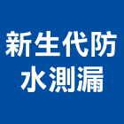 新生代防水測漏工程行,測漏,儀器測漏,測漏工程,水管測漏