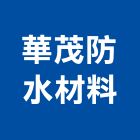 華茂防水材料有限公司,防水材料批發,建材批發,防水,衛浴設備批發