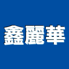 鑫麗華工程行,止漏,高壓止漏,地下室止漏,止漏材料