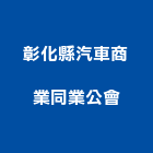 彰化縣汽車商業同業公會,彰化汽車天線,天線,汽車天線,天線塔