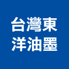 台灣東洋油墨股份有限公司,黏著,黏著劑