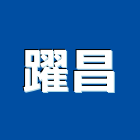 躍昌實業有限公司,跑道,人工跑道,跑道材,跑道工程