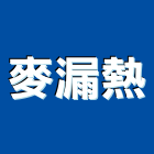 麥漏熱企業股份有限公司,高雄防水抓漏,抓漏,防水抓漏工程,漏水抓漏