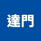 達門企業有限公司,台北衛浴五金,門鎖五金,玻璃五金,門窗五金
