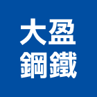 大盈鋼鐵股份有限公司,鋼材,鋼材料,不鏽鋼材,不銹鋼材