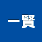 一賢股份有限公司,鑽孔機,鑽孔工程,鑽孔切割,沖孔機