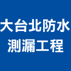 大台北防水測漏工程有限公司