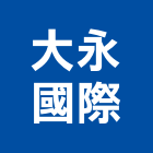 大永國際股份有限公司,系統整合,監控系統,空調系統,系統模板