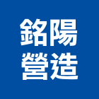 銘陽營造有限公司,桃園src,rc牆,rc切割,rc結構