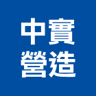 中實營造有限公司,台北營造廠