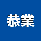 恭業股份有限公司,防水毯,屋頂防水,pu防水材,防水膠