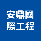 安鼎國際工程股份有限公司,弱電設備,衛浴設備批發,弱電工程,設備