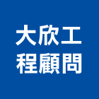 大欣工程顧問有限公司,宜花東工程顧問,道路工程,模板工程,消防工程