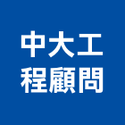 中大工程顧問有限公司,工程顧問,道路工程,模板工程,消防工程