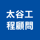太谷工程顧問股份有限公司,工程顧問,道路工程,模板工程,消防工程