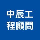 中辰工程顧問有限公司,鑽孔工程,鑽孔,道路工程,模板工程