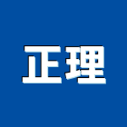 正理企業有限公司,無收縮水泥,中空水泥板,水泥砂,水泥板