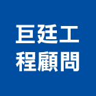 巨廷工程顧問股份有限公司,動畫製作,岩栓製作,微電影製作,道具製作