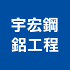 宇宏鋼鋁工程股份有限公司,pc耐力板,壓克力板,pc中空板,耐力板