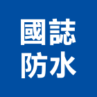國誌防水工程行,彰化防水金屬軟管,軟管,高壓軟管,保溫軟管