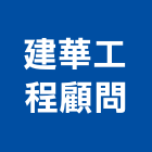 建華工程顧問股份有限公司,工程顧問,道路工程,模板工程,消防工程