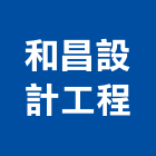 和昌設計工程有限公司,台北冷凍,冷凍空調,冷凍工程,冷凍庫板
