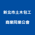 新北市土木包工商業同業公會,新北商業招牌,壓克力招牌,招牌設計,廣告招牌