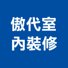 傲代室內裝修股份有限公司