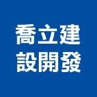 喬立建設開發股份有限公司,台中公寓,公寓式對講機,公寓,公寓大門